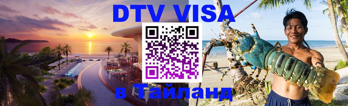 Электронная виза DTV в Тайланд Пермь 
